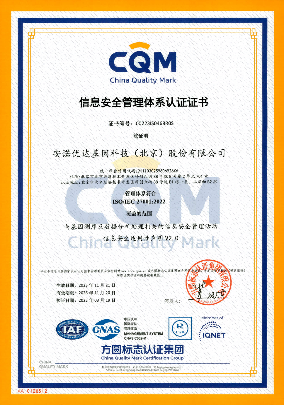 信息安全管理体系认证